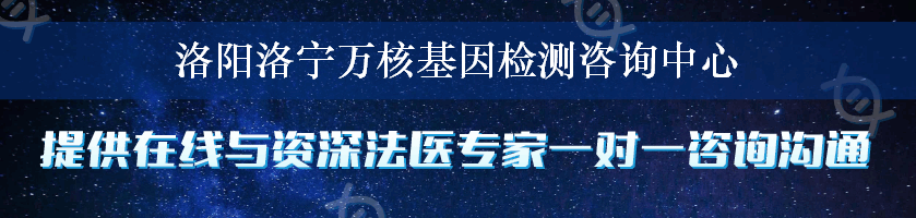 洛阳洛宁万核基因检测咨询中心